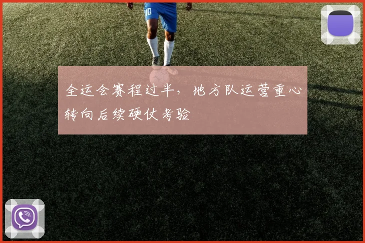 全运会赛程过半，地方队运营重心转向后续硬仗考验