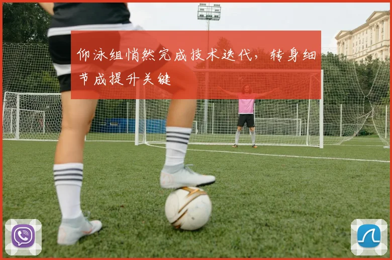 仰泳组悄然完成技术迭代，转身细节成提升关键