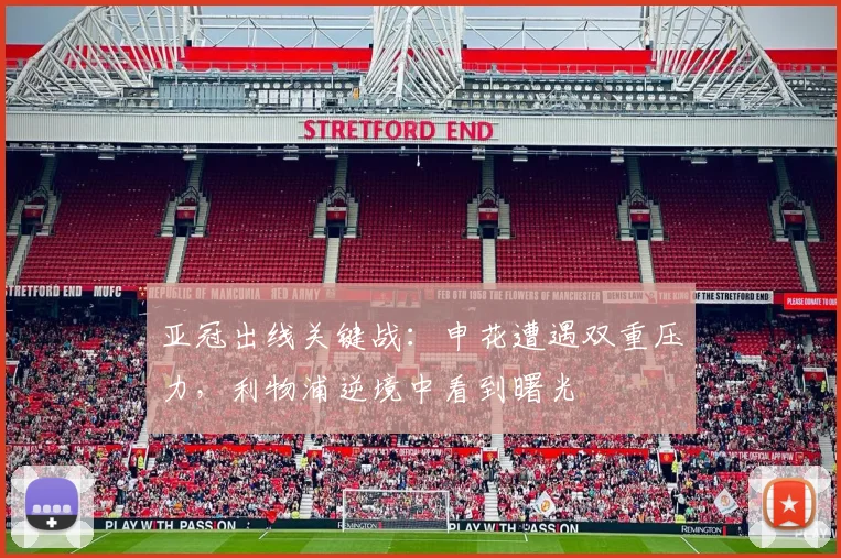 亚冠出线关键战：申花遭遇双重压力，利物浦逆境中看到曙光