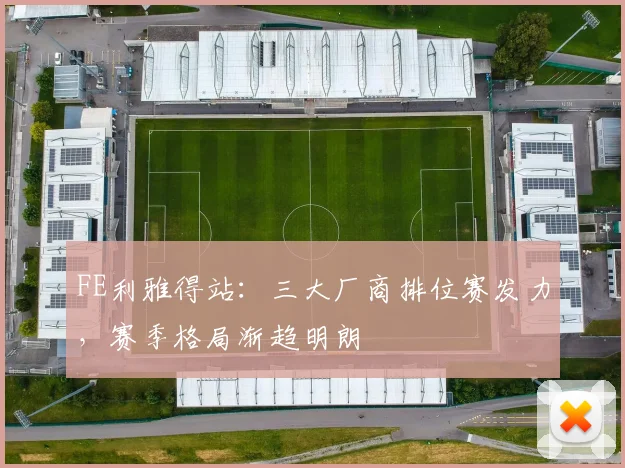 FE利雅得站：三大厂商排位赛发力，赛季格局渐趋明朗
