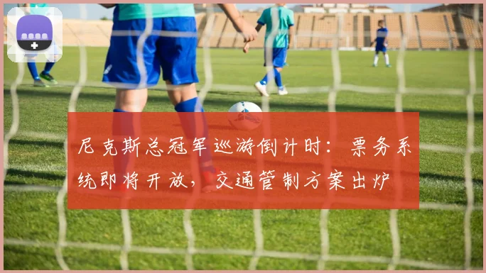 尼克斯总冠军巡游倒计时：票务系统即将开放，交通管制方案出炉