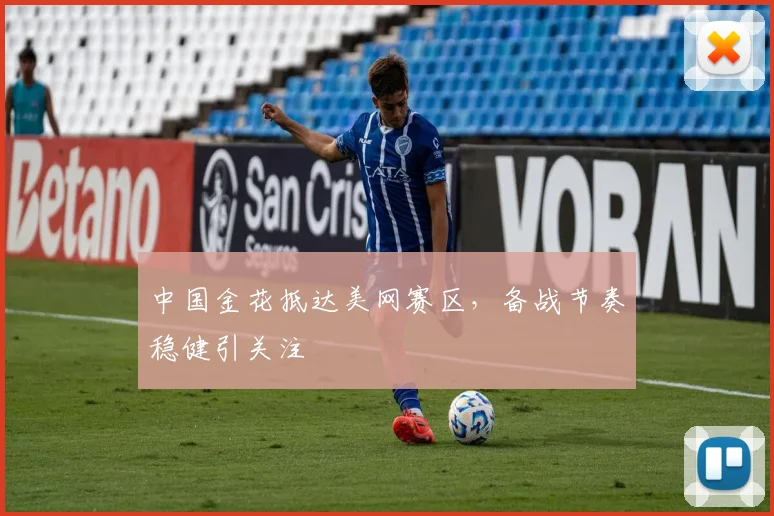 中国金花抵达美网赛区，备战节奏稳健引关注