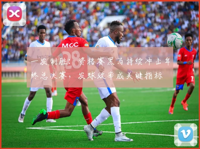 一发制胜:资格赛黑马持续冲击年终总决赛,发球效率成关键指标