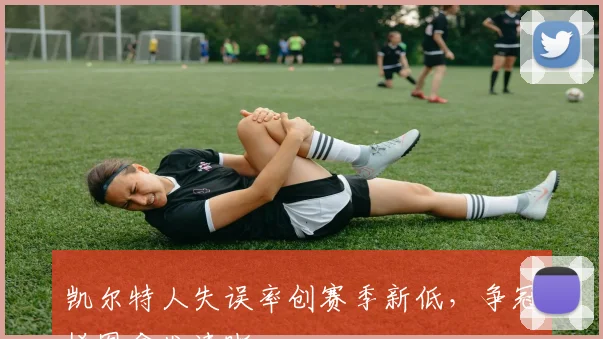 凯尔特人失误率创赛季新低，争冠拼图愈发清晰