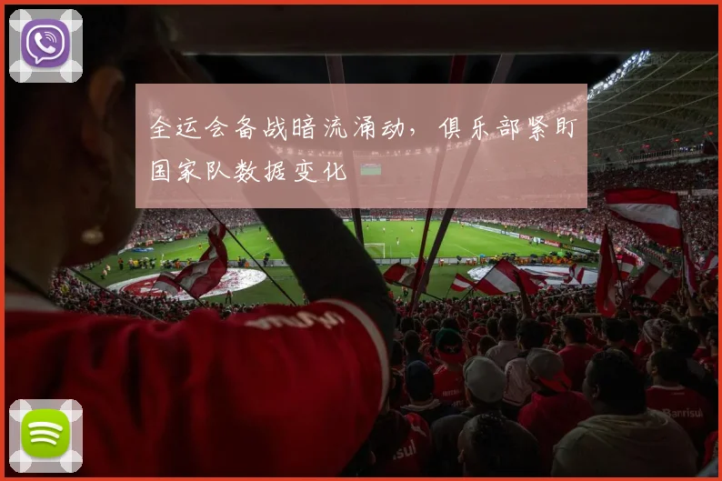 全运会备战暗流涌动，俱乐部紧盯国家队数据变化